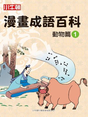 cover image of 漫畫成語百科 動物篇1